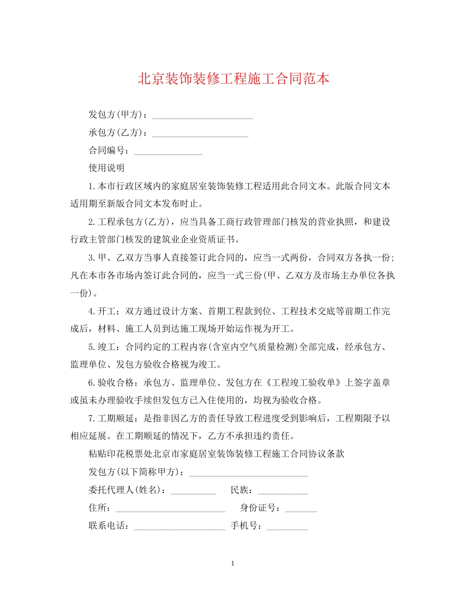 北京装饰装修工程施工合同范本_第1页