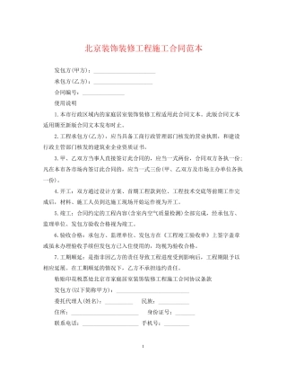 北京装饰装修工程施工合同范本