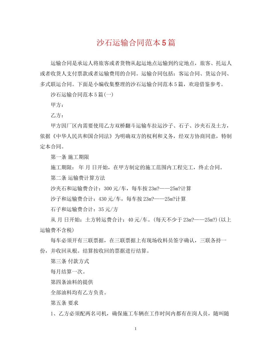 沙石运输合同范本5篇_第1页
