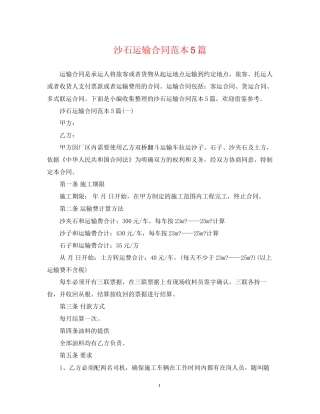 沙石运输合同范本5篇