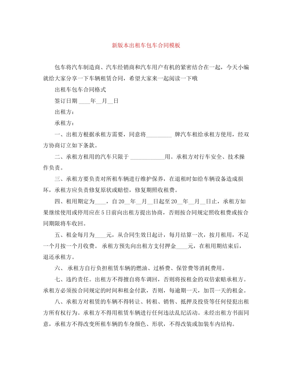 新版本出租车包车合同模板_第1页