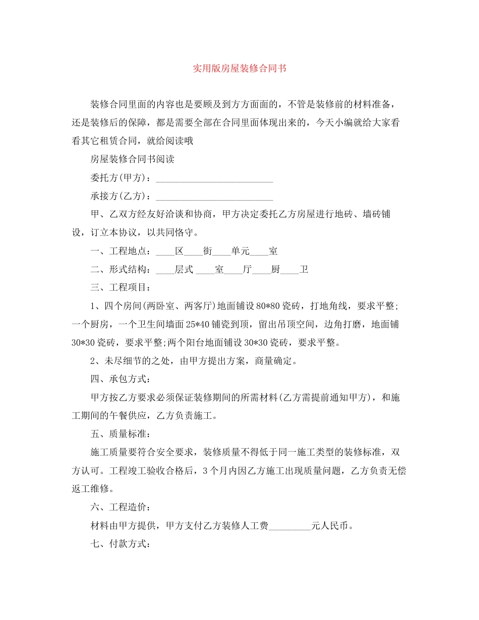 实用版房屋装修合同书_第1页