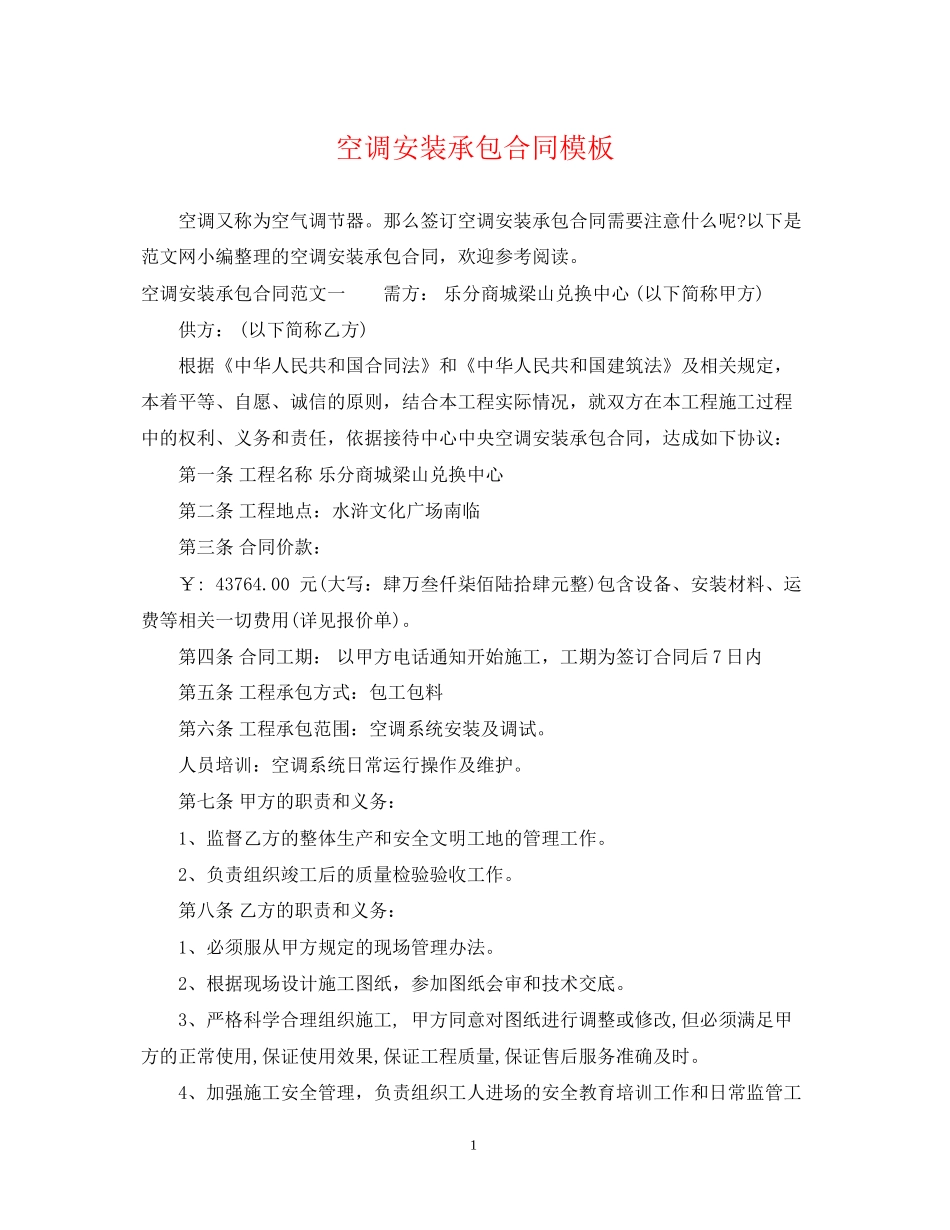 空调安装承包合同模板_第1页