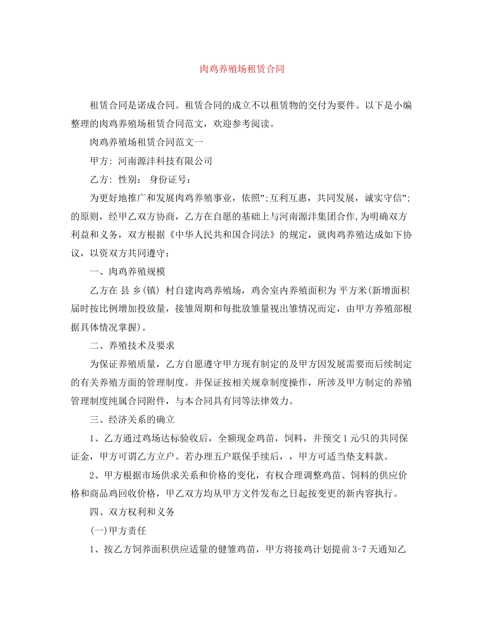 肉鸡养殖场租赁合同_第1页