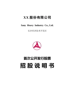XX股份有限公司首次公开发行股票招股说明书( 178)