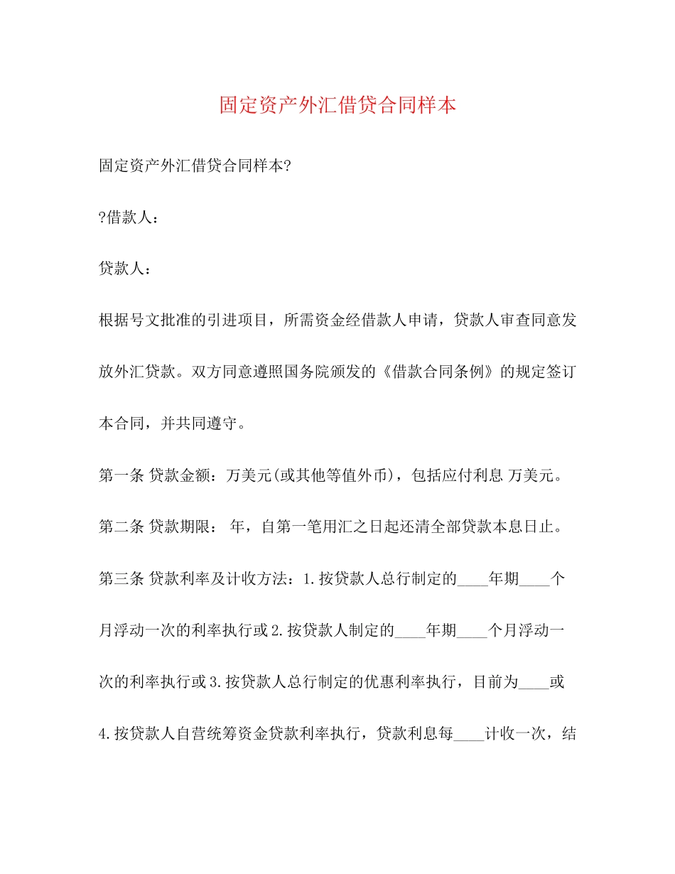 固定资产外汇借贷合同样本_第1页