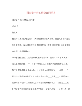 固定资产外汇借贷合同样本