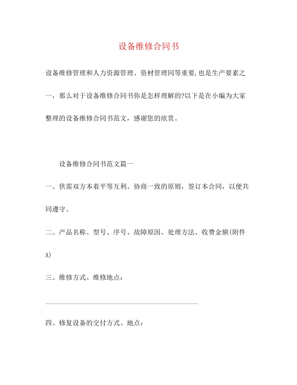 设备维修合同书_第1页