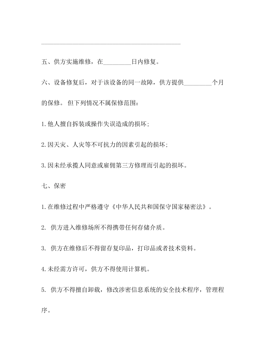 设备维修合同书_第2页