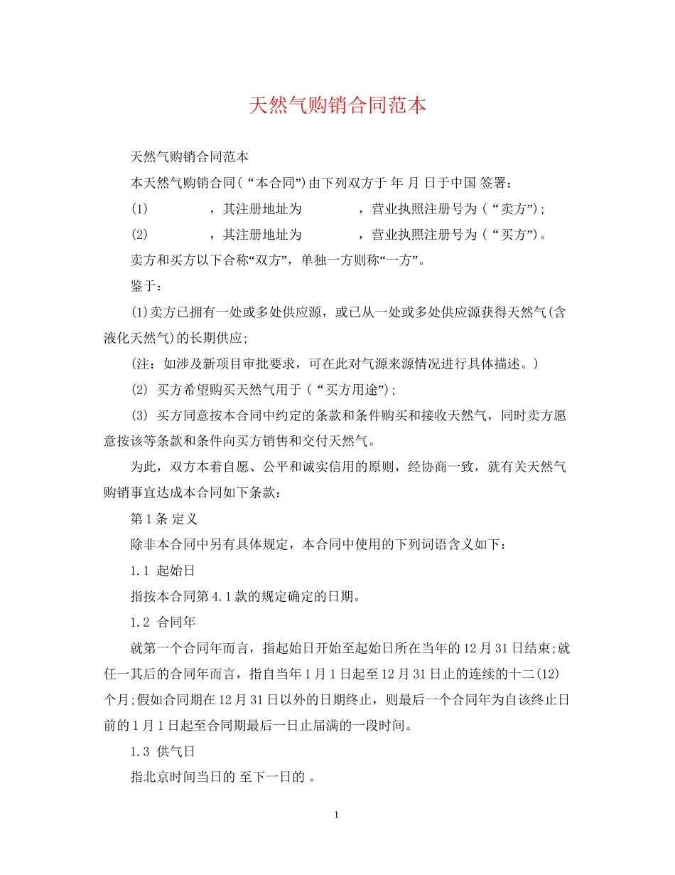 天然气购销合同范本_第1页