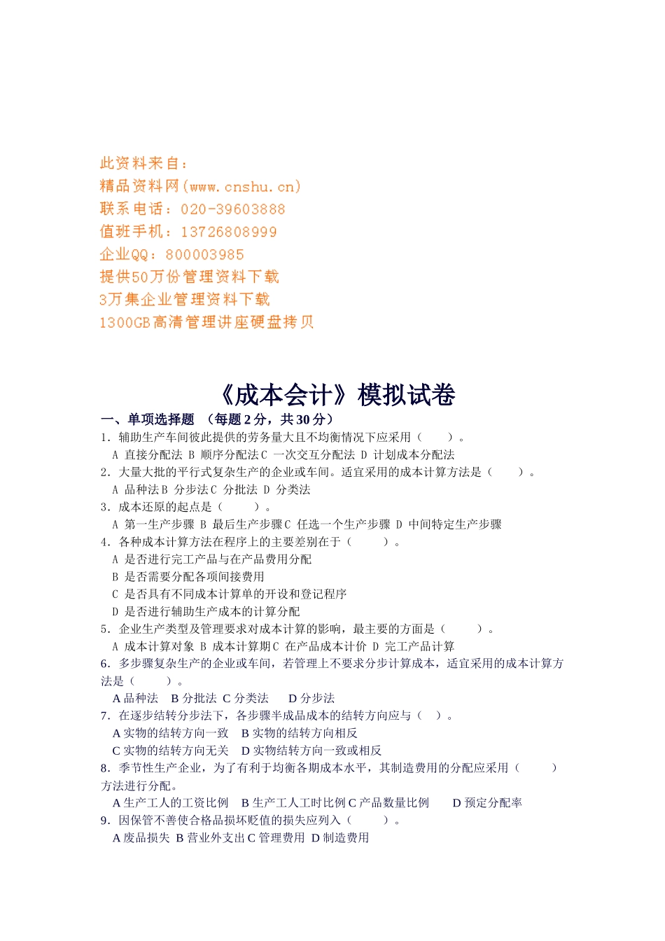 成本会计模拟试卷_第1页