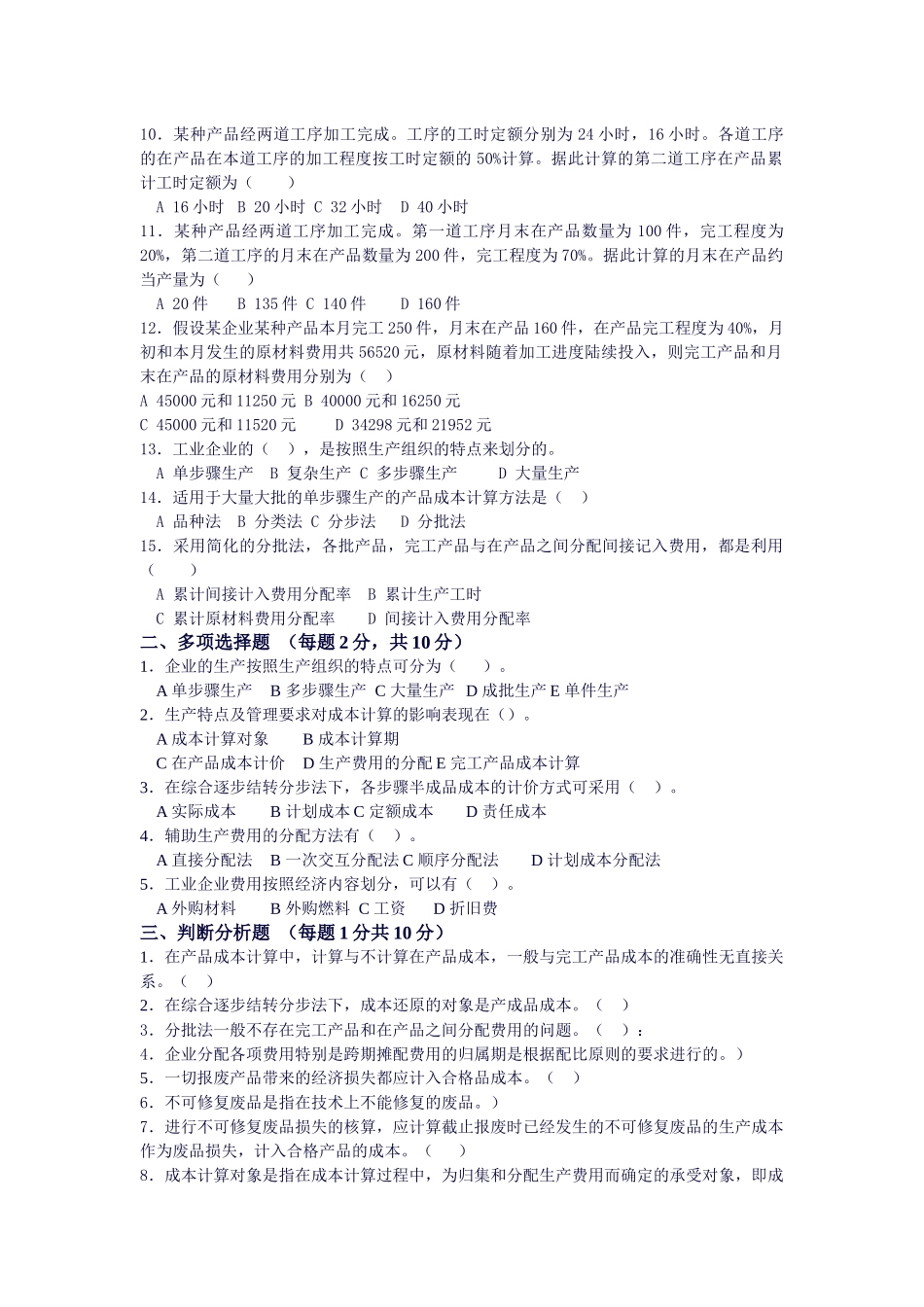 成本会计模拟试卷_第2页