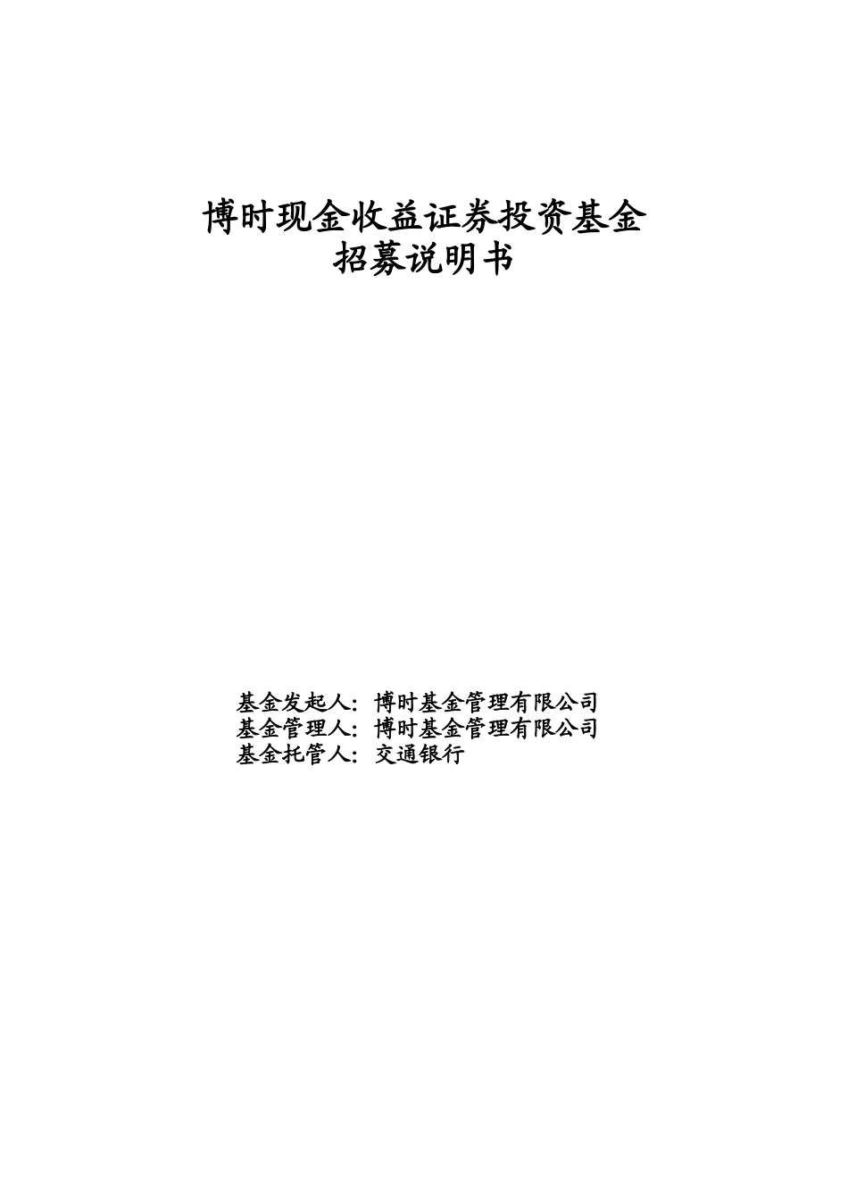 博时现金收益基金招募说明书_第1页