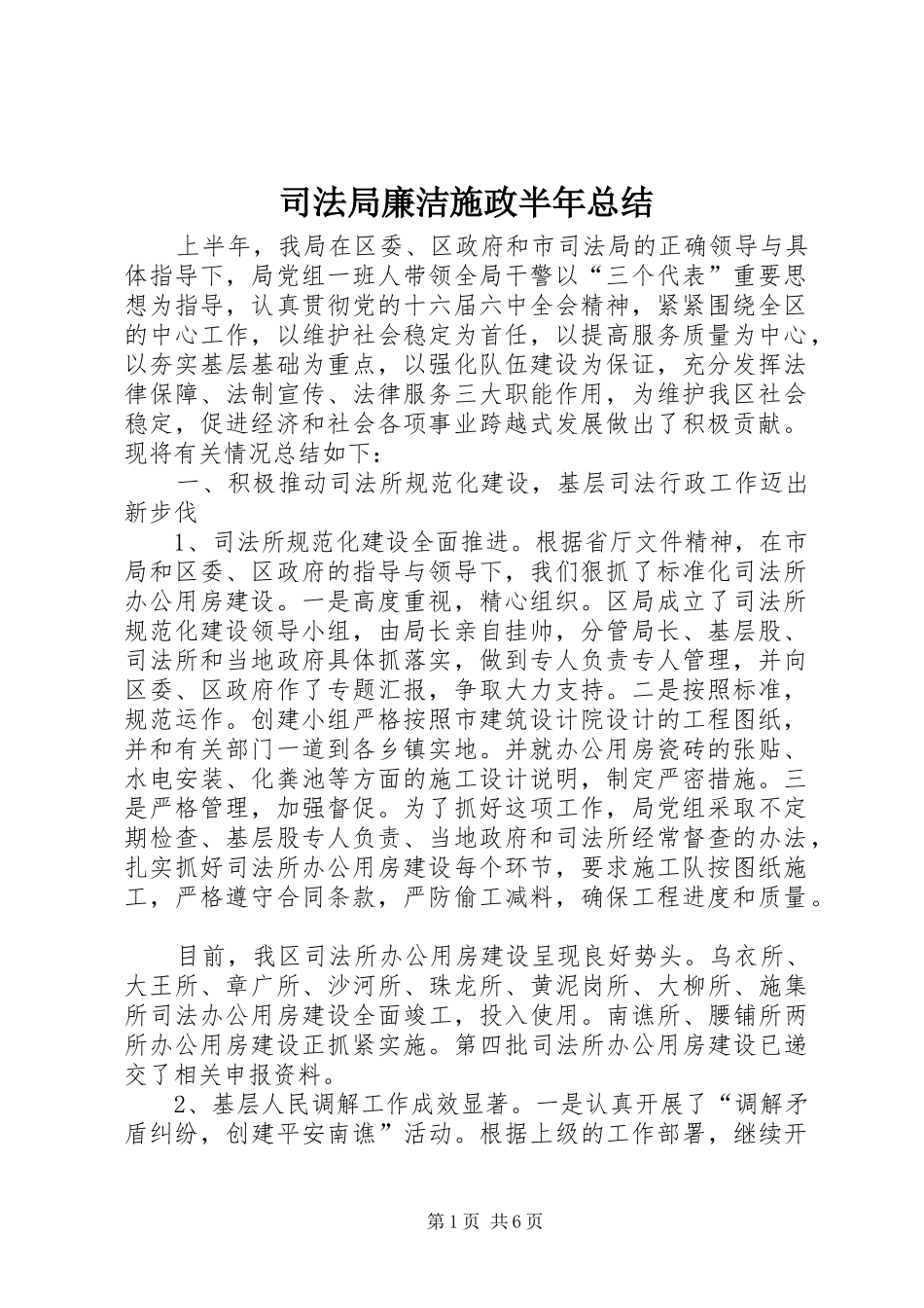 司法局廉洁施政半年总结_第1页