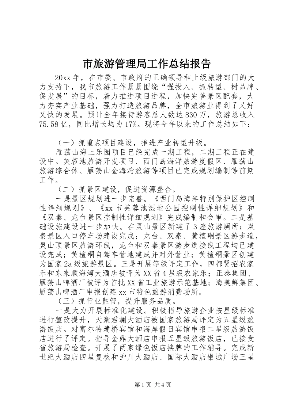 市旅游管理局工作总结报告_第1页