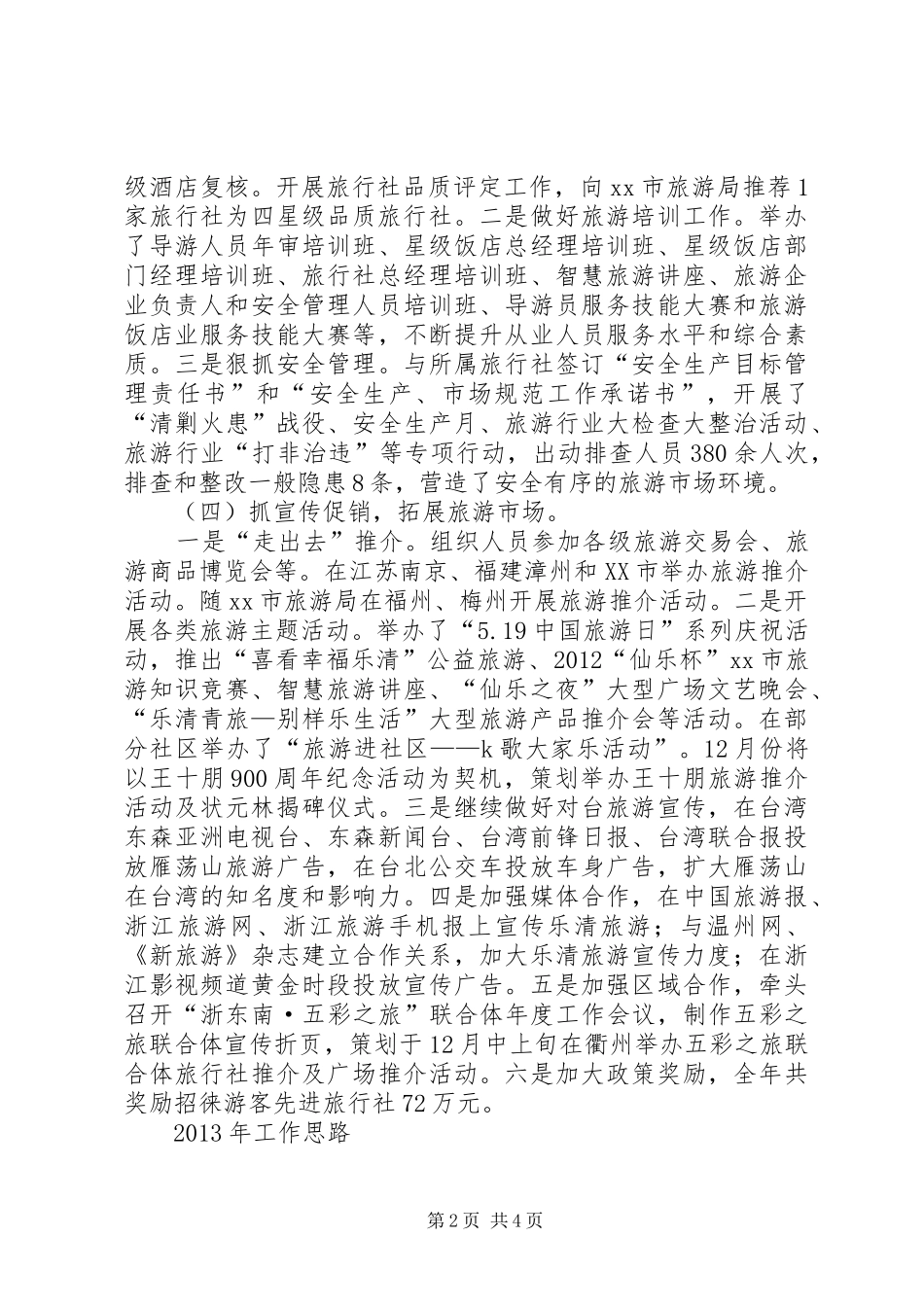 市旅游管理局工作总结报告_第2页