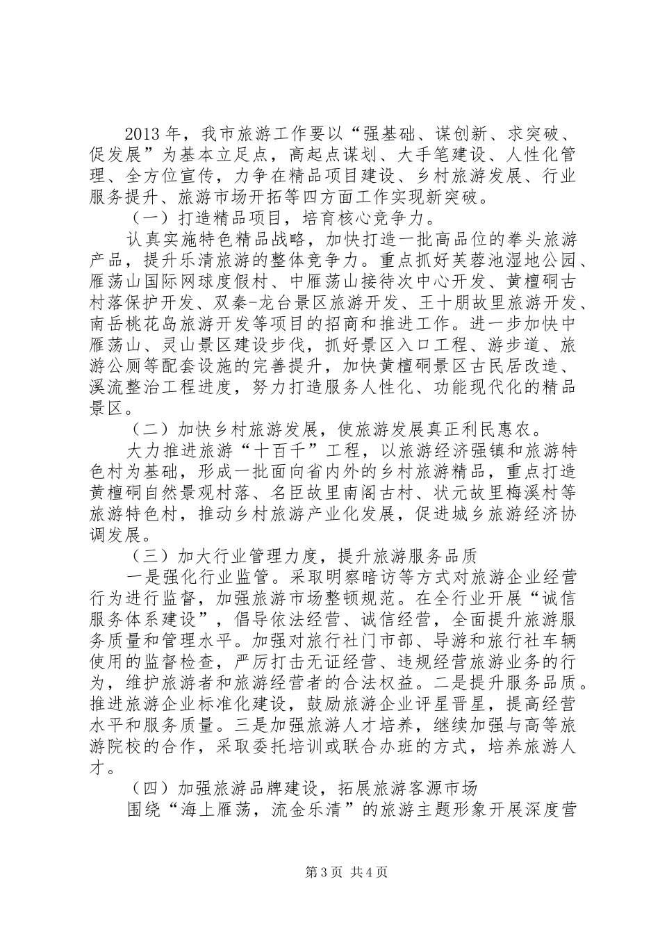 市旅游管理局工作总结报告_第3页
