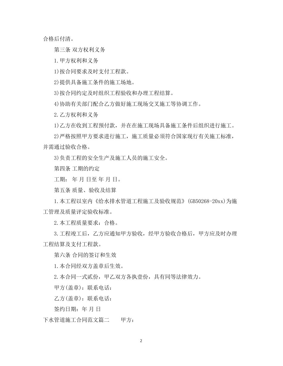 下水管道施工合同范本_下水管道施工合同模板_第2页