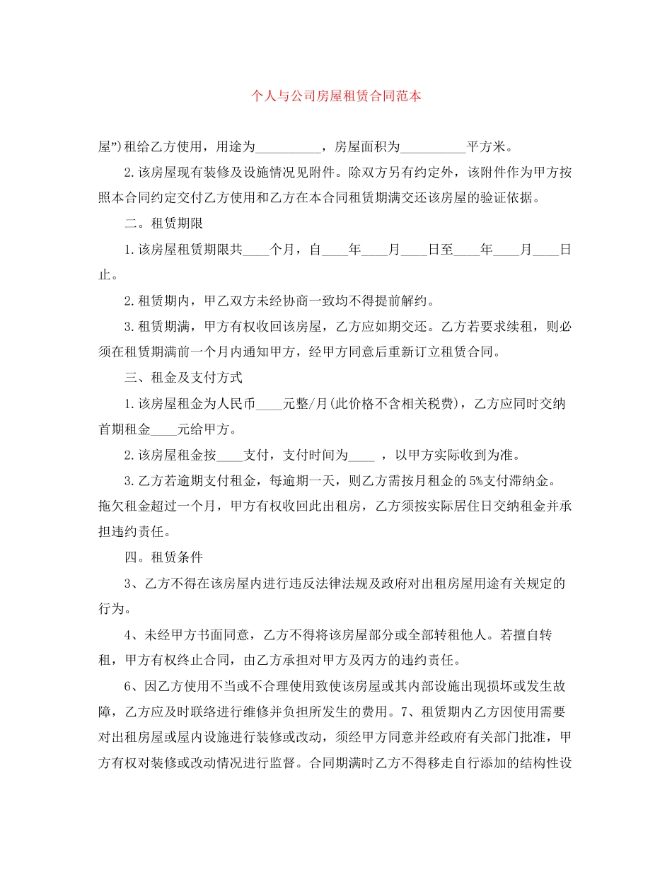 个人与公司房屋租赁合同范本_第1页