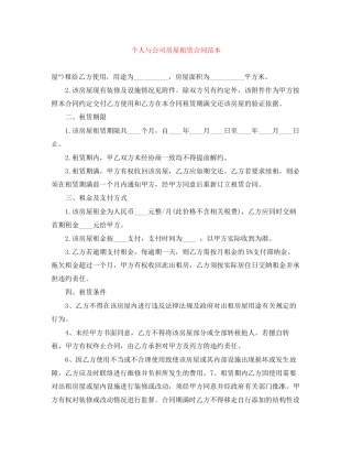 个人与公司房屋租赁合同范本