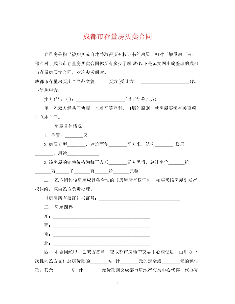 成都市存量房买卖合同_第1页