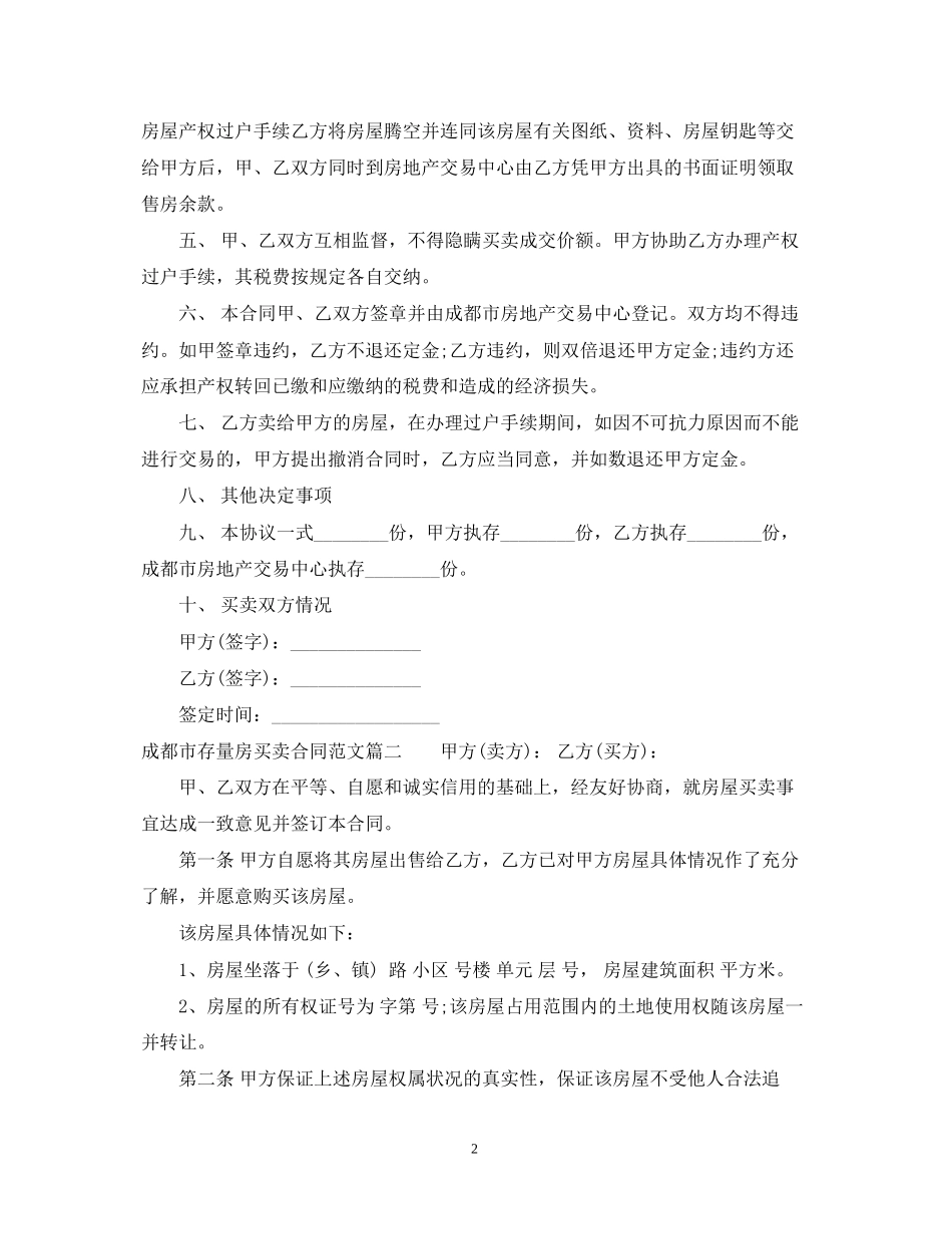 成都市存量房买卖合同_第2页