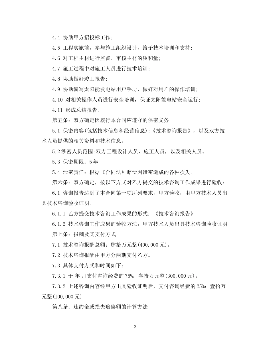 太阳能发电技术咨询合同_第2页