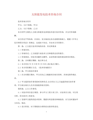 太阳能发电技术咨询合同