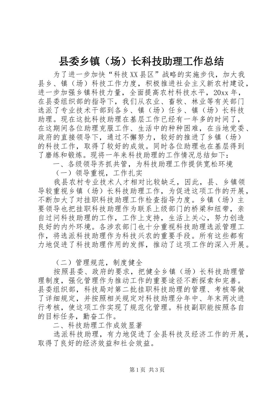 县委乡镇（场）长科技助理工作总结_第1页