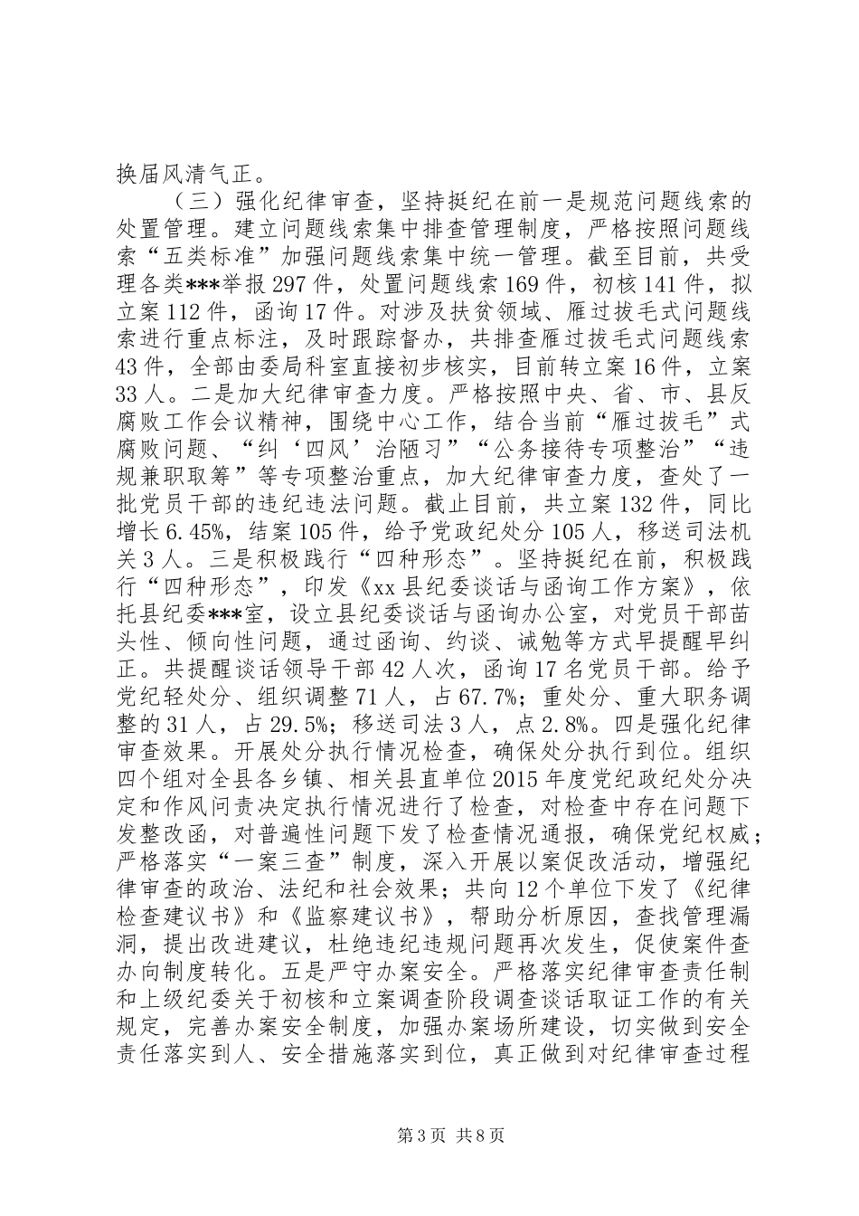 县纪委办公室XX年党风廉政建设和反腐败工作总结_第3页