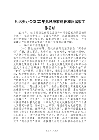 县纪委办公室XX年党风廉政建设和反腐败工作总结