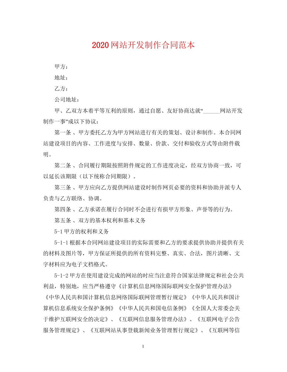 网站开发制作合同范本_第1页