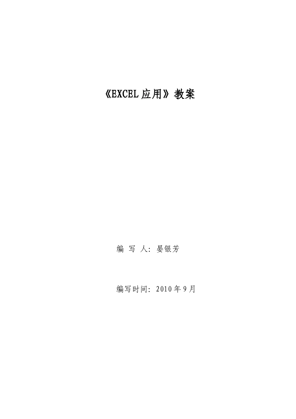 EXCEL在会计中的应用-教案_第1页