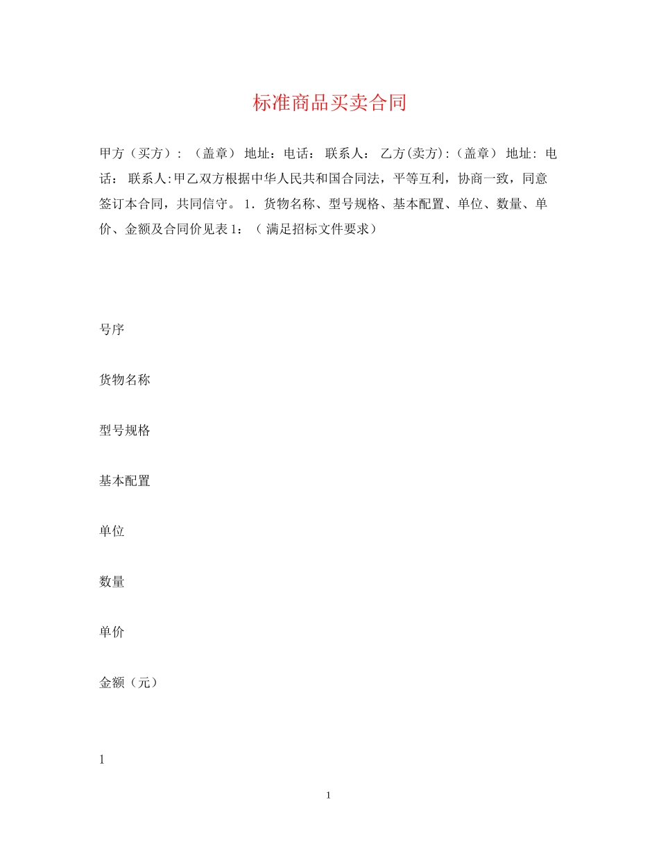 标准商品买卖合同_第1页