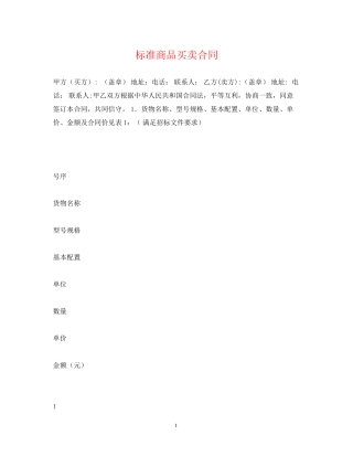 标准商品买卖合同