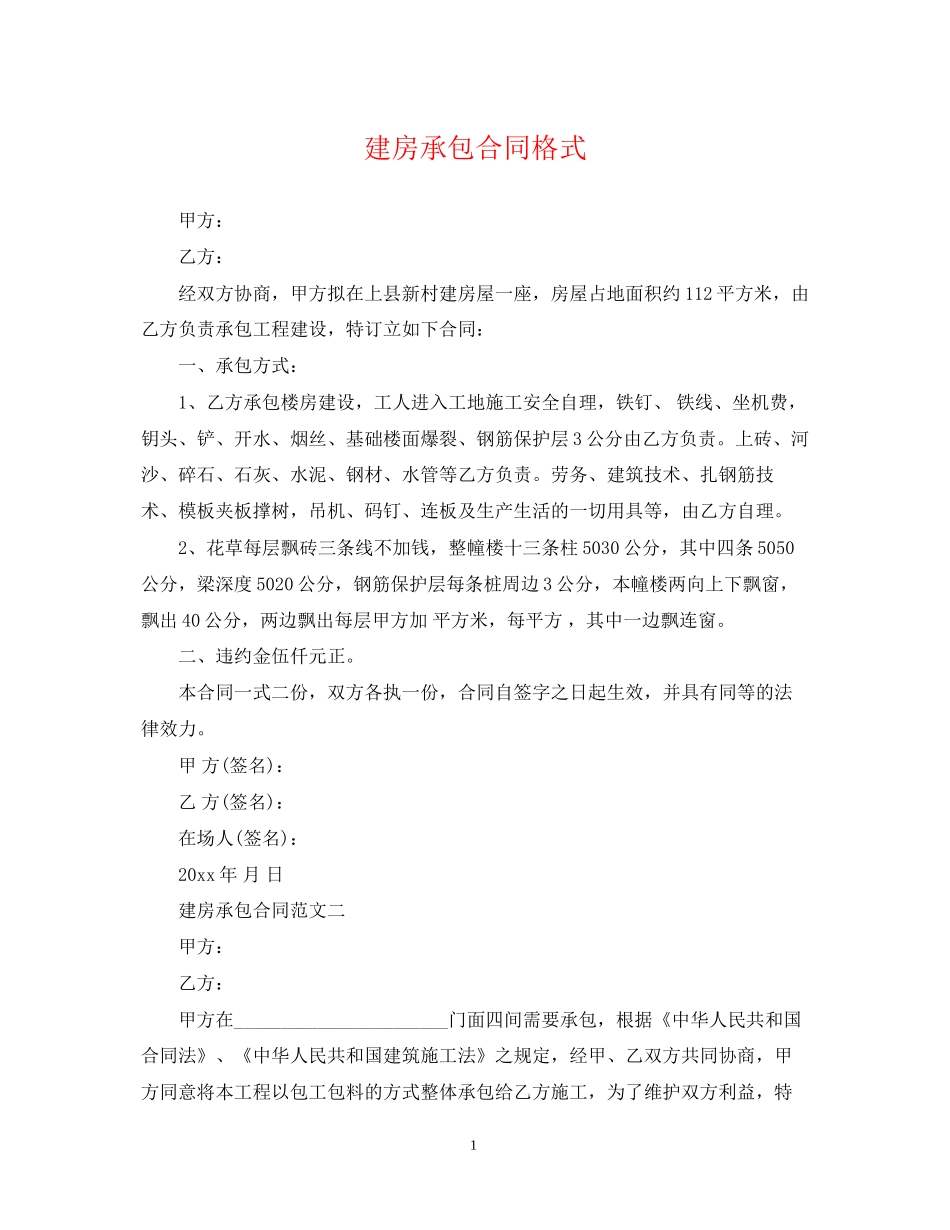 建房承包合同格式_第1页
