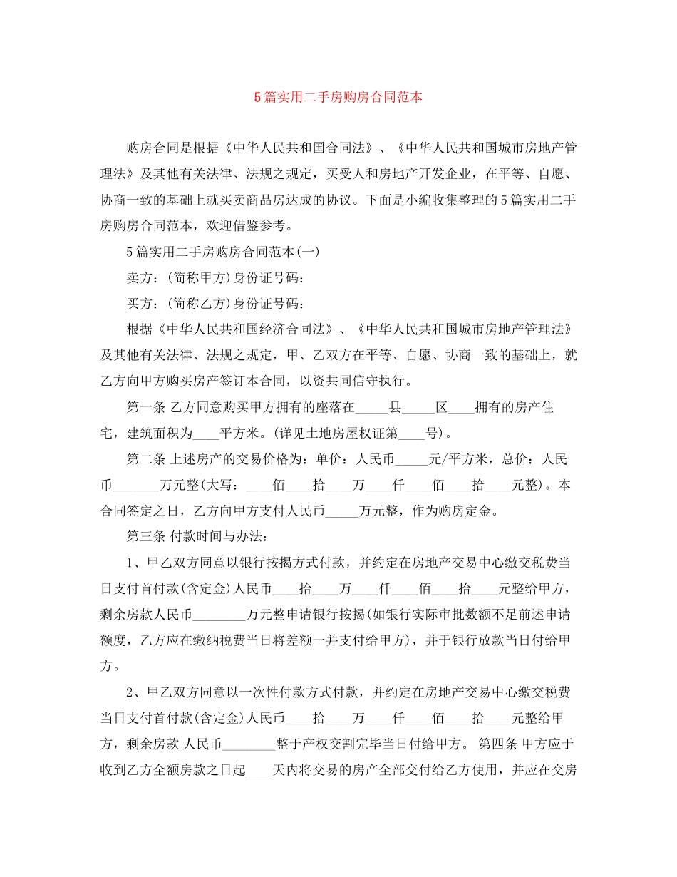 5篇实用二手房购房合同范本_第1页