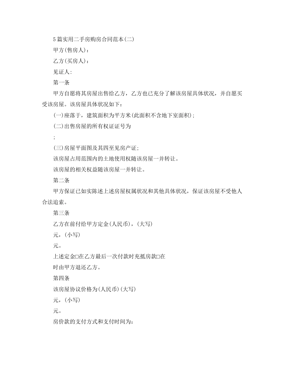 5篇实用二手房购房合同范本_第3页