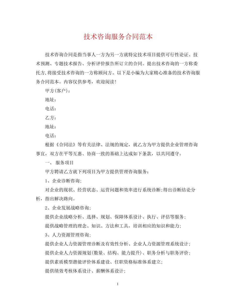 技术咨询服务合同范本2_第1页
