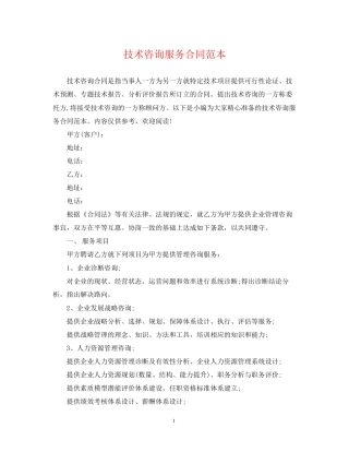 技术咨询服务合同范本2