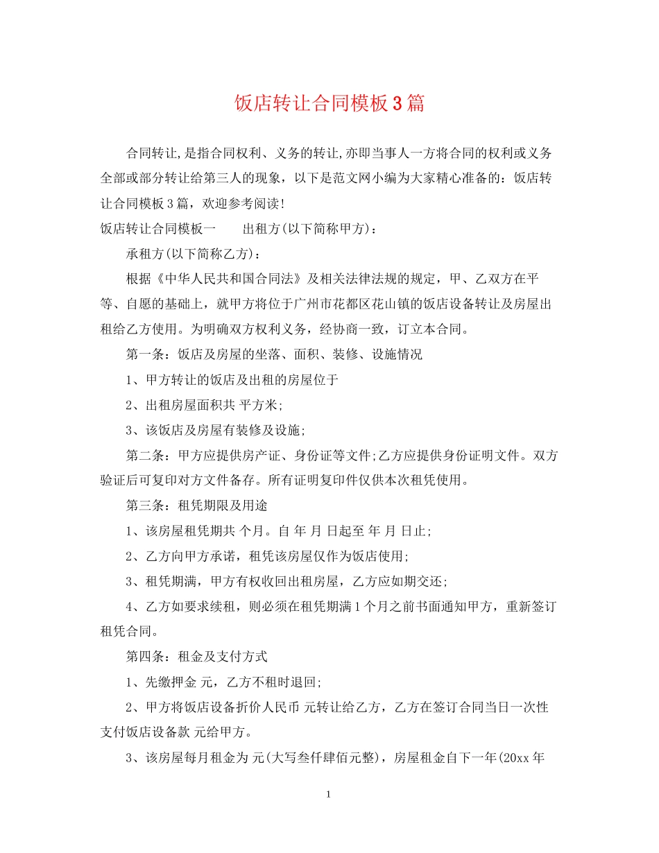 饭店转让合同模板3篇_第1页
