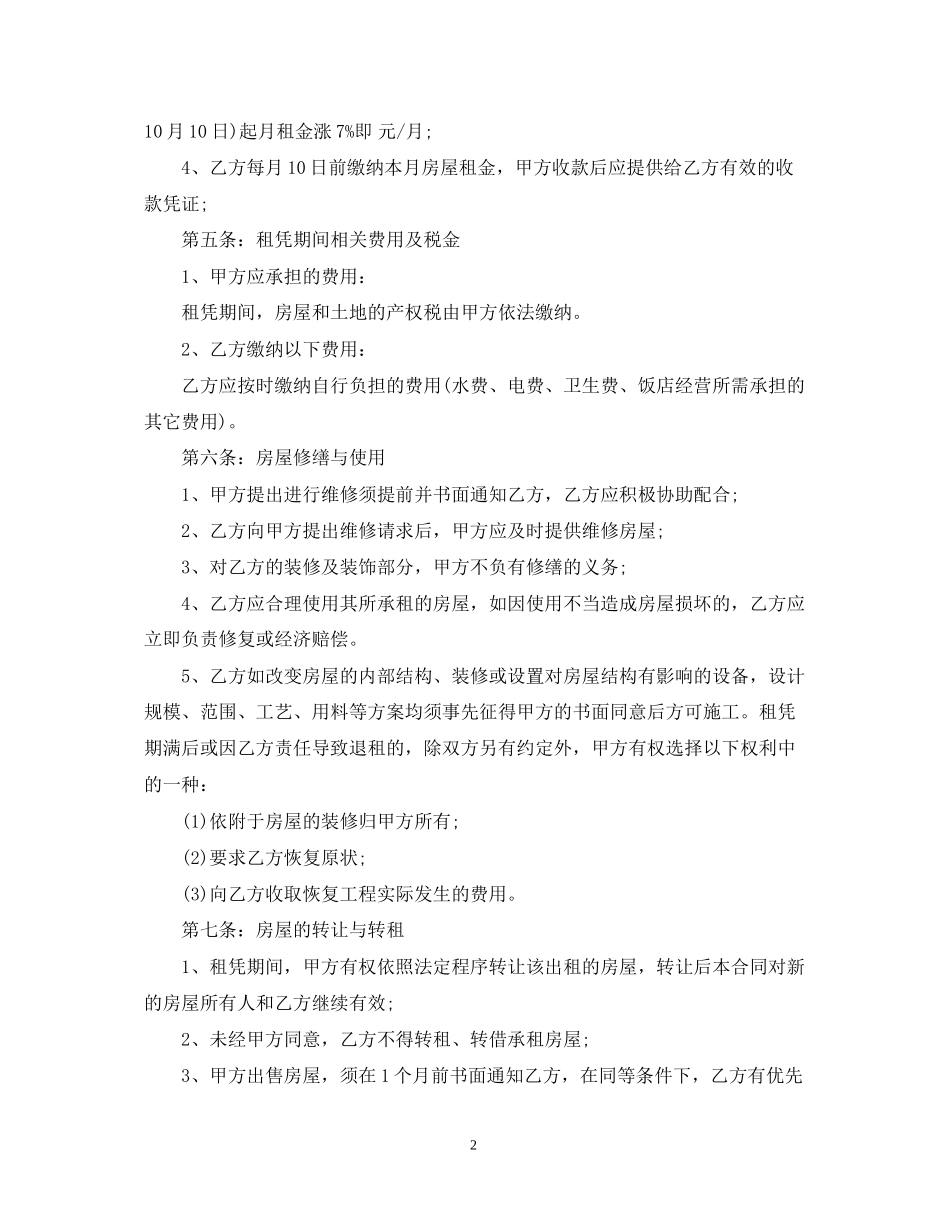 饭店转让合同模板3篇_第2页