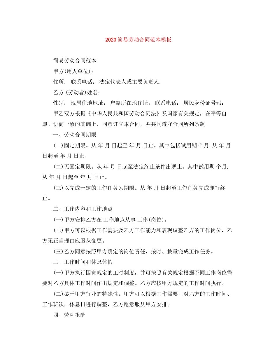 简易劳动合同范本模板_第1页
