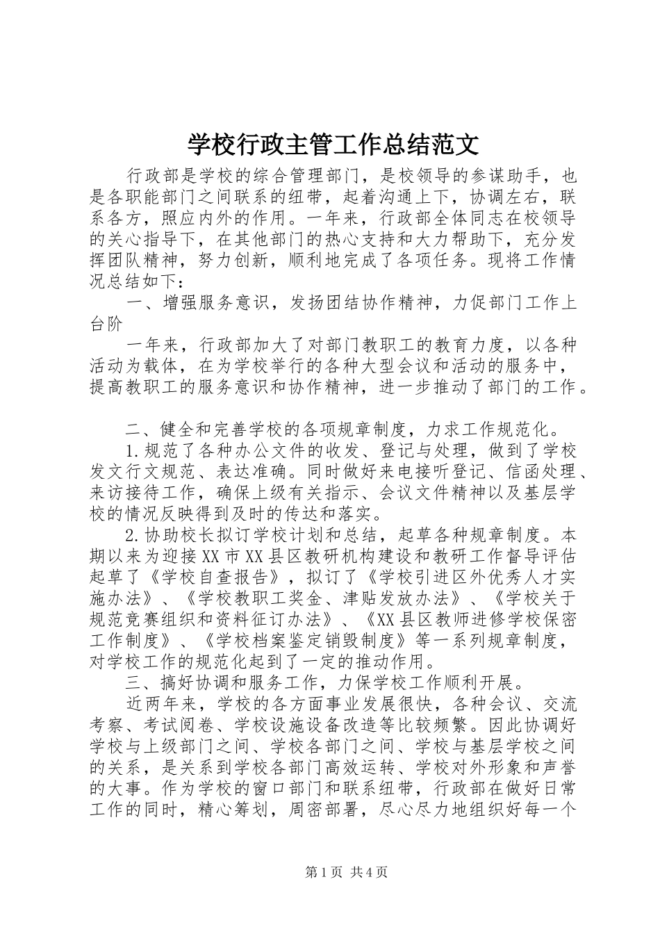 学校行政主管工作总结范文_第1页