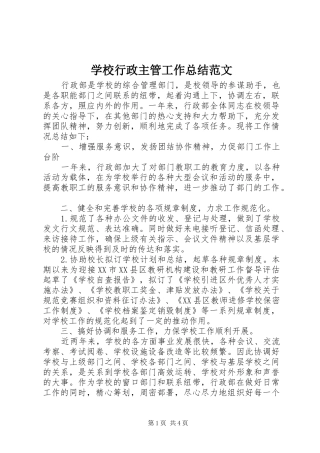 学校行政主管工作总结范文
