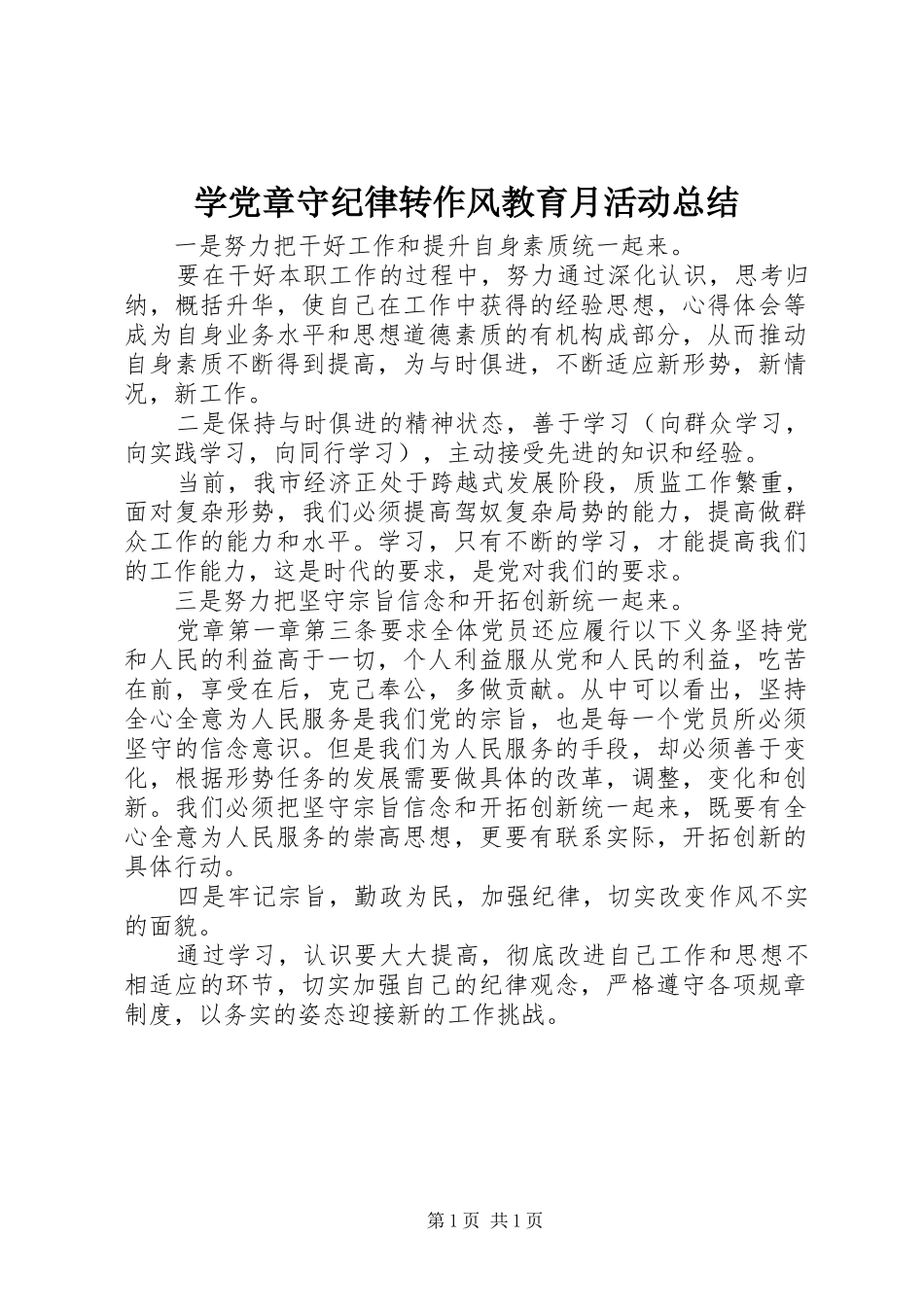 学党章守纪律转作风教育月活动总结_第1页