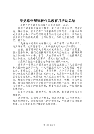 学党章守纪律转作风教育月活动总结