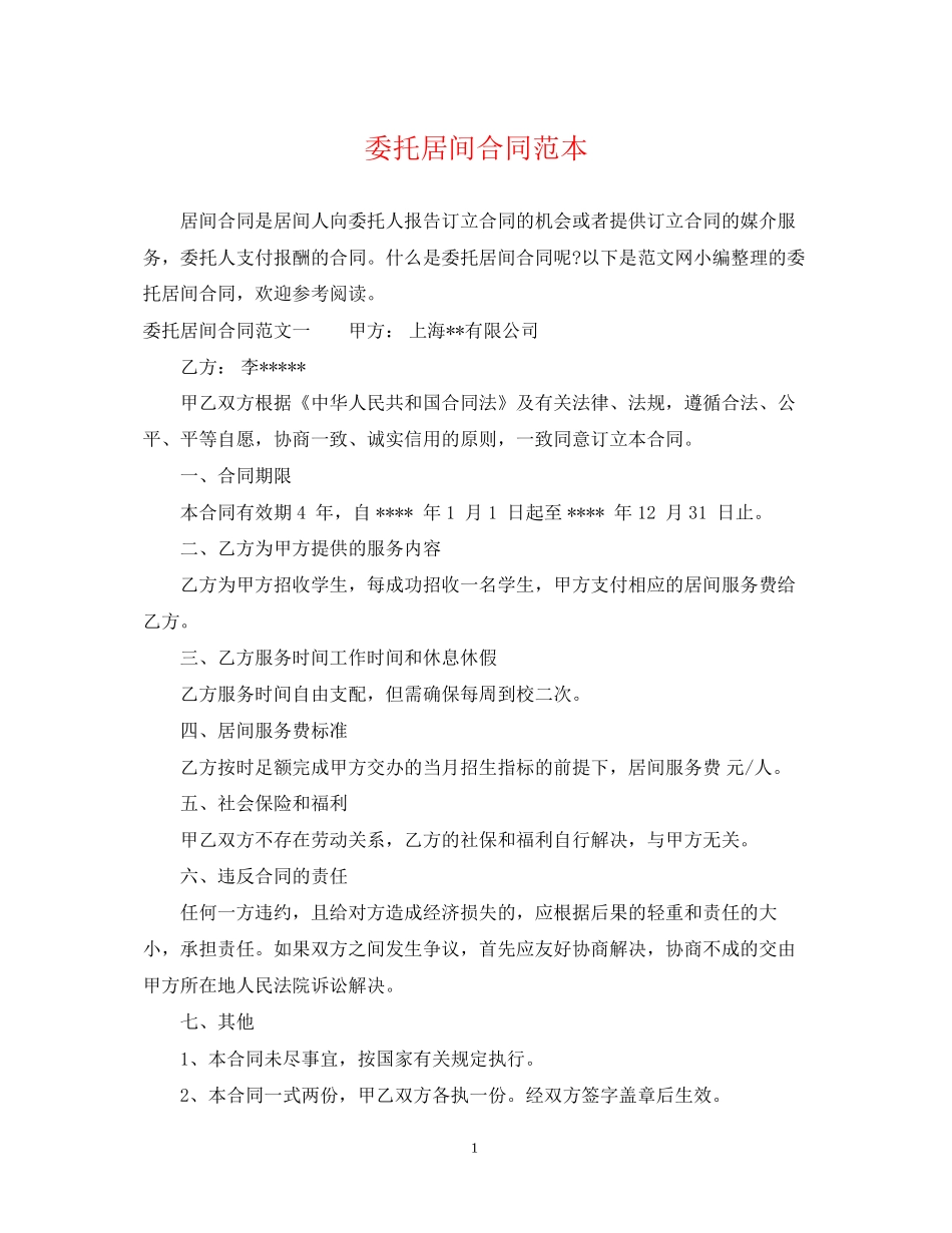 委托居间合同范本_第1页