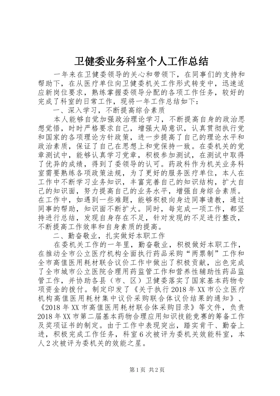 卫健委业务科室个人工作总结_第1页