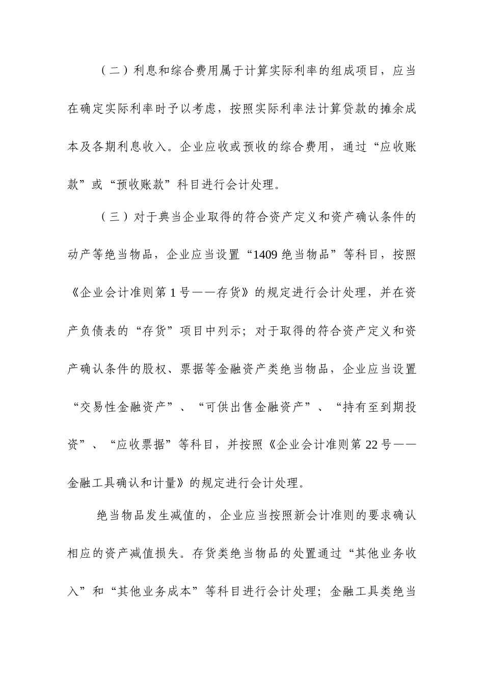 典当企业执行《企业会计准则》若干衔接规_第2页